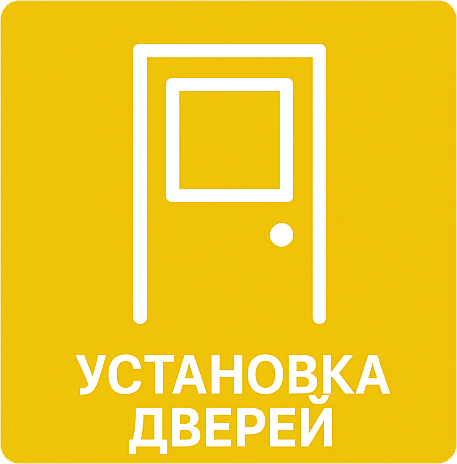 Установка дверей