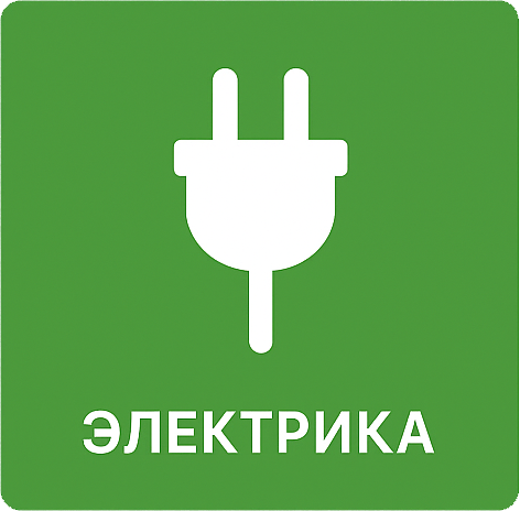 Электрика